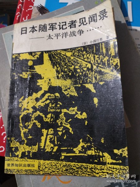 日本随军记者见闻录：太平洋战争......