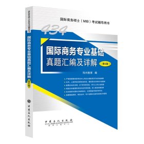 434国际商务专业基础真题汇编及详解（第6版）