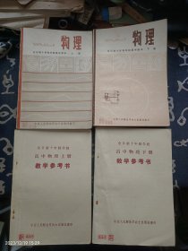 全日制十年制学校高中课本 物理 上下册（试用本） 附教学参考书 4本合售 80年代老课本