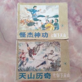 连环画：七剑下天山之三之六 科学普及出版社广州分社