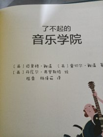 了不起的音乐学院：给孩子的40堂音乐启蒙课（品相见图）