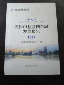 天津市互联网金融发展报告2022