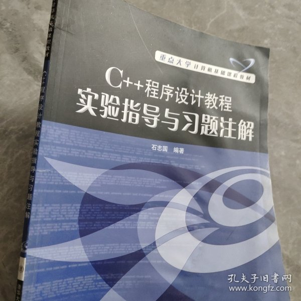 C++程序设计教程实验指导与习题注解(重点大学计算机基础课程教材)