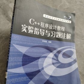 C++程序设计教程实验指导与习题注解(重点大学计算机基础课程教材)