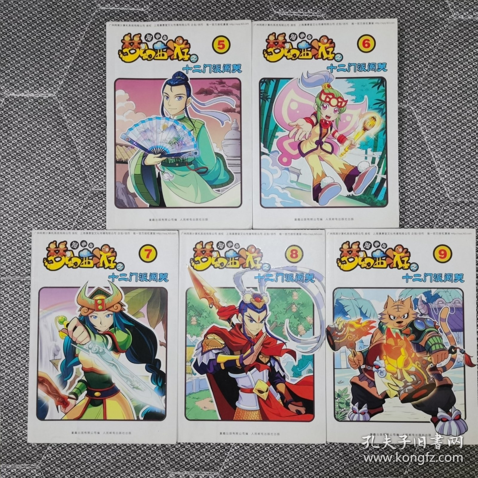梦幻西游漫画版之十二门派闯关 5.6.7.8.9五册合售
