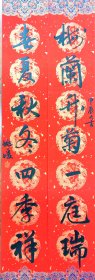 姚媛，1971年出生于浙江诸暨，1994年毕业于南京师范大学美术学院中国画专业，毕业后留校工作，曾任南京师范大学美术学院教师，现为南京书画院山水画研究所所长，南京开明书画院院长。江苏省美术家协会中国花鸟画艺委会委员，南京市政协书画院副院长。书法对联2一幅2x17X103纸本软片。保真包退。