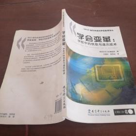 学会变革:学校中的信息与通讯技术:ICT in schools