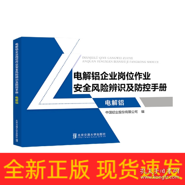 电解铝企业岗位作业安全风险辨识及防控手册·电解铝