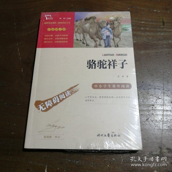 骆驼祥子（中小学课外阅读无障碍阅读）七年级下册阅读新老版本随机发货智慧熊图书