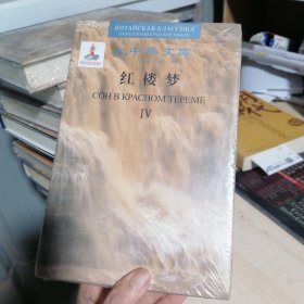大中华文库:红楼梦（汉俄对照）IV