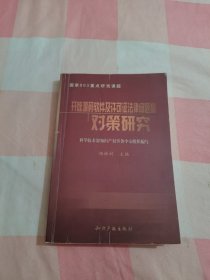 开放源码软件及许可证法律问题和对策研究【内页干净】