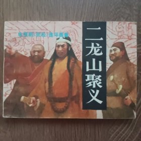 二龙山聚义 电视剧《武松》连环画集 ——1983年6月第一版第一次印刷