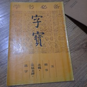 学书必备 字宝 张猛龙碑