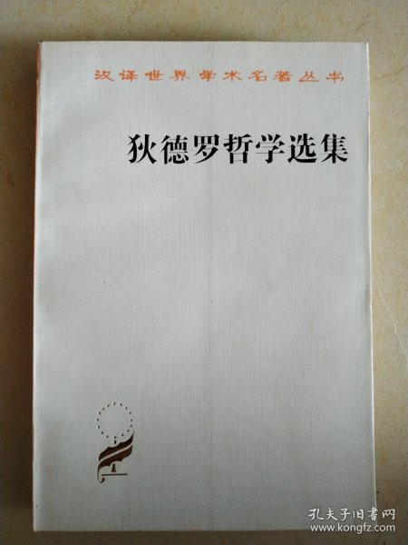 狄德罗哲学选集
