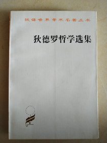 狄德罗哲学选集