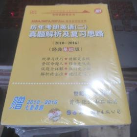 张剑黄皮书2020历年考研英语(二)真题解析及复习思路(经典基础版)(2010-2016）MB