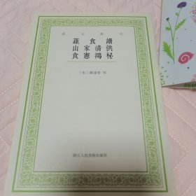 艺文丛刊：蔬食谱 山家清供 食宪鸿秘