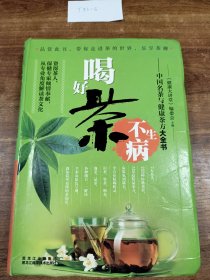 中国名茶与健康茶方大全书：喝好茶不生病