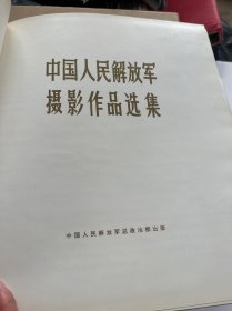 中国人民解放军摄影作品选集彩色画册