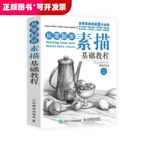 从零起步(素描基础教程)