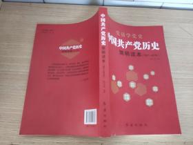 中国共产党历史简明读本（1921-2016）