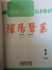 沈阳医药（1992年全年）合订本