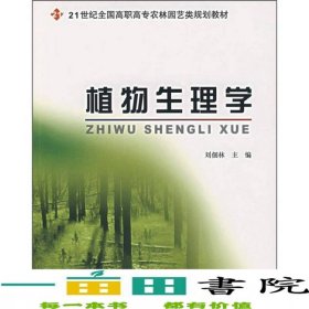 植物生理學(xué)劉佃林北京大學(xué)出版社9787301125717