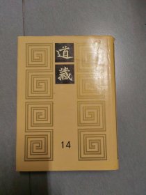 道藏（第十四册）道德真经注 道德真经集义大旨 道德真经广圣义 西升经集注 冲虚至德真经注等