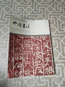 中国书法2004农历甲申年