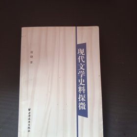 现代文学史料探微