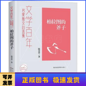 文学百年柏拉图的斧子