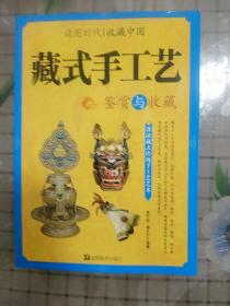 藏式手工艺鉴赏与收藏/读图时代·收藏中国