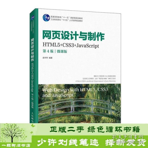 网页设计与制作（HTML5+CSS3+JavaScript）（第4版）（微课版）