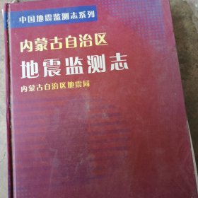 內(nèi)蒙古自治區(qū)地震監(jiān)測(cè)志