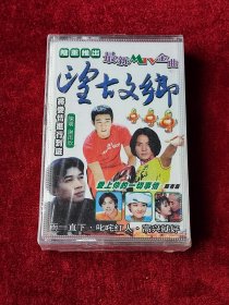 磁带 《望故乡》 （未拆封 ）