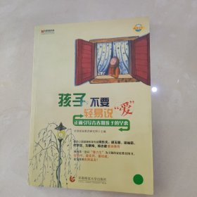 孩子，不要轻易说“爱”：正确引导青春期孩子的早恋