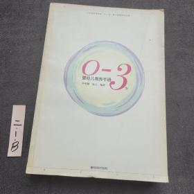 0-3岁婴幼儿教养手册