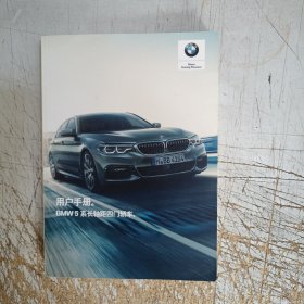 BMW5系长轴距四门轿车用户手册