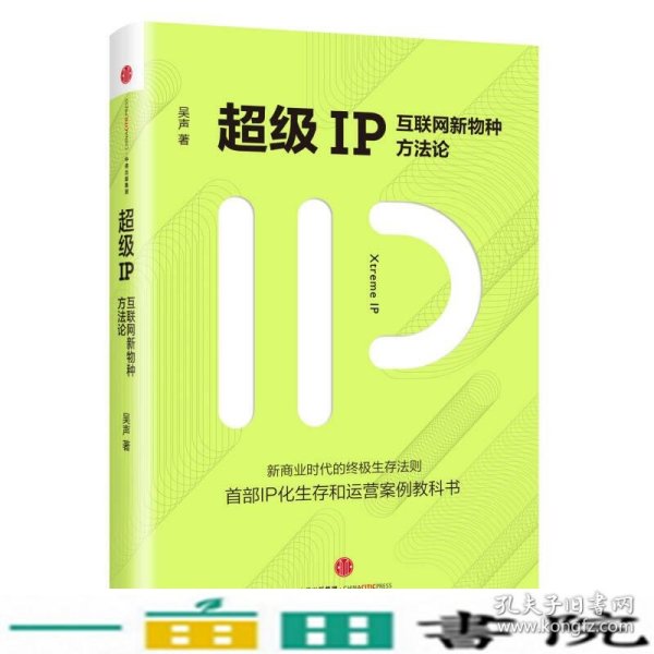 超级IP：互联网新物种方法论