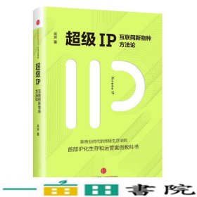 超级IP：互联网新物种方法论