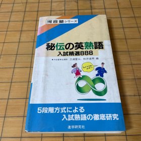 秘伝の英熟语入试精选888