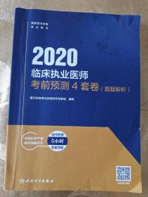 2020临床执业医师考前预测4套卷（题题解析）（配增值）