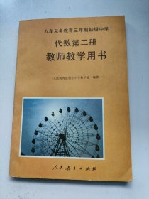 九年义务教育三年制初级中学教师教学用书 代数第二册