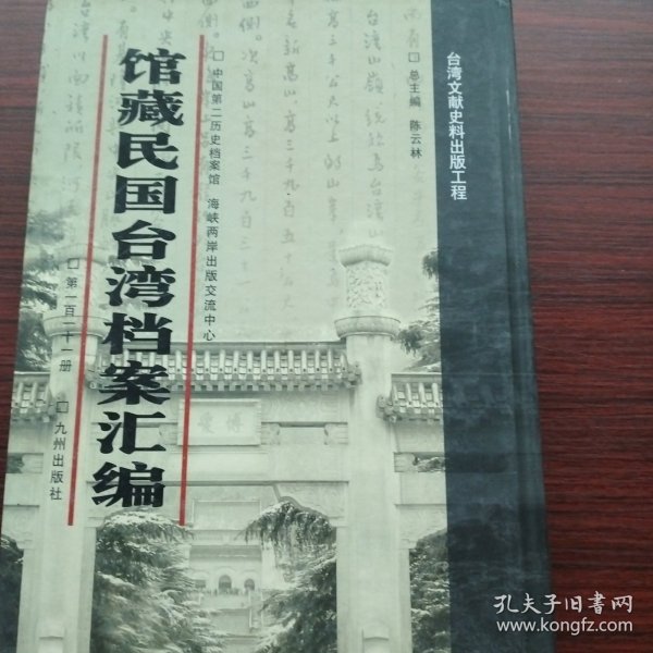 馆藏民国台湾档案汇编第一百一十一册 内收： 台湾省督学视察教育报告及有关文件（1946年6月-1948年6月） 台湾省田赋征实实施办法、宣传小册及办理情形的有关 文件（1946年6月-1948年3月） 交通部关于琉球人所有小轮行驶台湾案与行政院的来往 呈令（1946年6-7月） 等详细情况见图 九成新 页面微黄