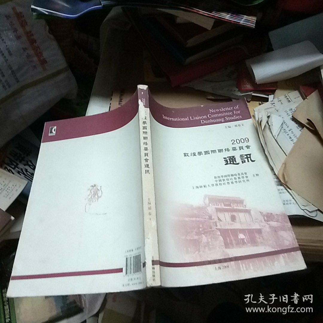 2009敦煌学国际联络委员会通讯