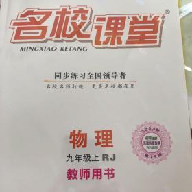 九年物理：名校课堂