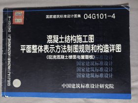 04G101-4混凝土结构施工图平面整体表示方法制图规则和构造详图（现浇混凝土楼面与屋面板）(建筑标准图集)—结构专业
