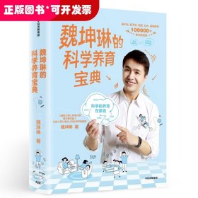 魏坤琳的科学养育宝典（精装）