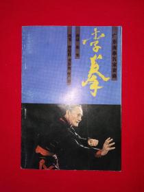 名家经典丨广东南拳名家套路-李拳（全一册插图版）广东五大名拳之一！1989年原版老书非复印件，仅印3000册！