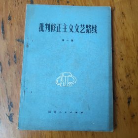 批判修正主义文艺路线第一集